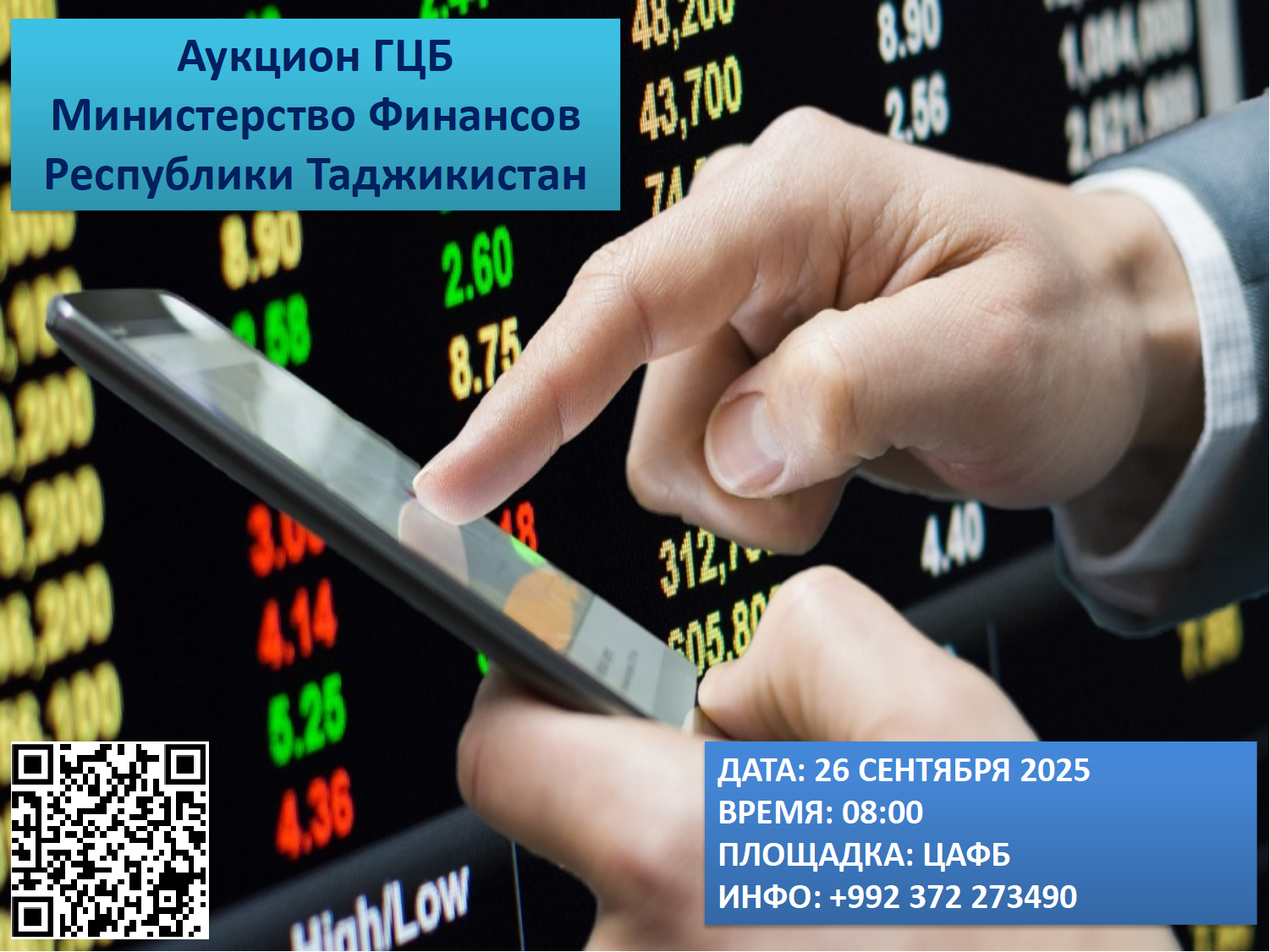 Очередной аукцион ГЦБ - 26 сентября 2025 года